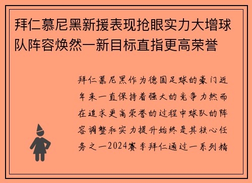 拜仁慕尼黑新援表现抢眼实力大增球队阵容焕然一新目标直指更高荣誉