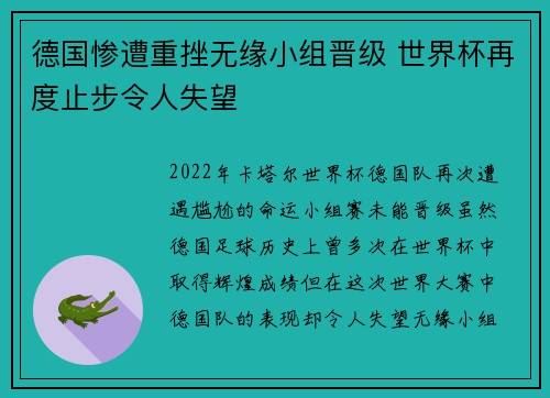 德国惨遭重挫无缘小组晋级 世界杯再度止步令人失望