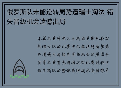 俄罗斯队未能逆转局势遭瑞士淘汰 错失晋级机会遗憾出局