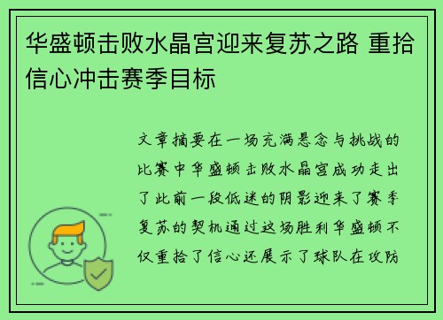 华盛顿击败水晶宫迎来复苏之路 重拾信心冲击赛季目标