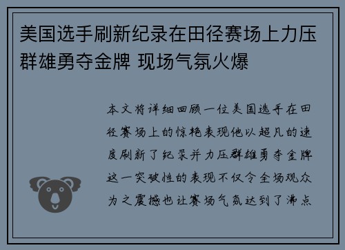 美国选手刷新纪录在田径赛场上力压群雄勇夺金牌 现场气氛火爆