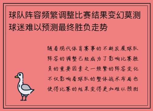 球队阵容频繁调整比赛结果变幻莫测球迷难以预测最终胜负走势