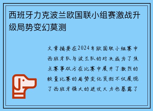 西班牙力克波兰欧国联小组赛激战升级局势变幻莫测