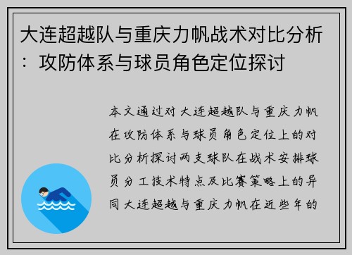 大连超越队与重庆力帆战术对比分析：攻防体系与球员角色定位探讨