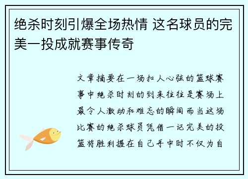 绝杀时刻引爆全场热情 这名球员的完美一投成就赛事传奇