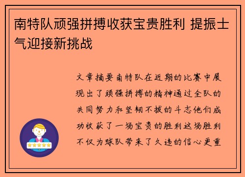 南特队顽强拼搏收获宝贵胜利 提振士气迎接新挑战