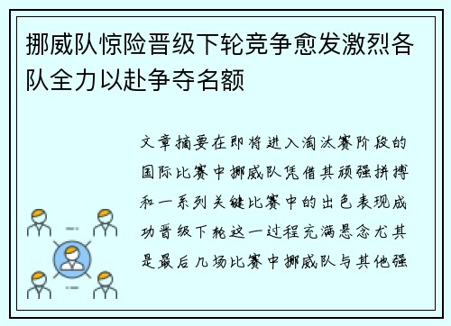 挪威队惊险晋级下轮竞争愈发激烈各队全力以赴争夺名额