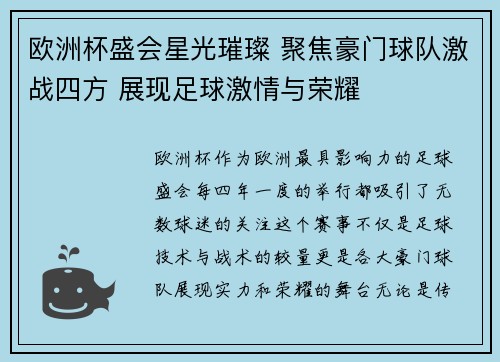 欧洲杯盛会星光璀璨 聚焦豪门球队激战四方 展现足球激情与荣耀