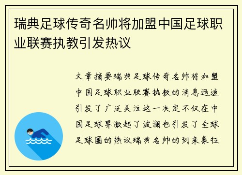 瑞典足球传奇名帅将加盟中国足球职业联赛执教引发热议