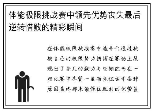 体能极限挑战赛中领先优势丧失最后逆转惜败的精彩瞬间