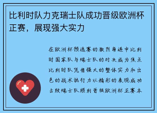 比利时队力克瑞士队成功晋级欧洲杯正赛，展现强大实力