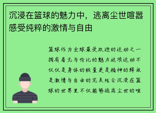 沉浸在篮球的魅力中，逃离尘世喧嚣感受纯粹的激情与自由