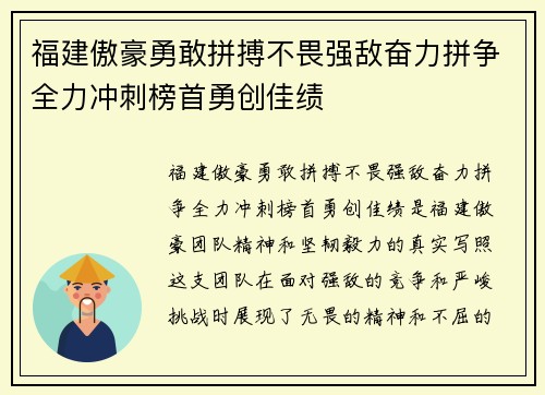 福建傲豪勇敢拼搏不畏强敌奋力拼争全力冲刺榜首勇创佳绩