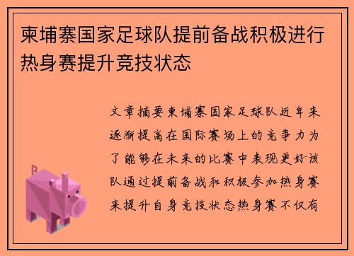 柬埔寨国家足球队提前备战积极进行热身赛提升竞技状态