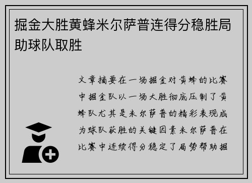 掘金大胜黄蜂米尔萨普连得分稳胜局助球队取胜