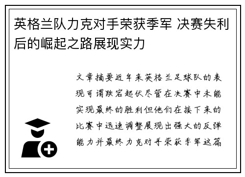 英格兰队力克对手荣获季军 决赛失利后的崛起之路展现实力