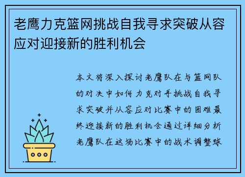 老鹰力克篮网挑战自我寻求突破从容应对迎接新的胜利机会