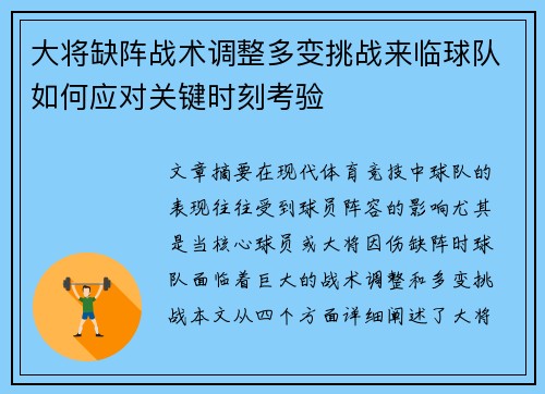 大将缺阵战术调整多变挑战来临球队如何应对关键时刻考验