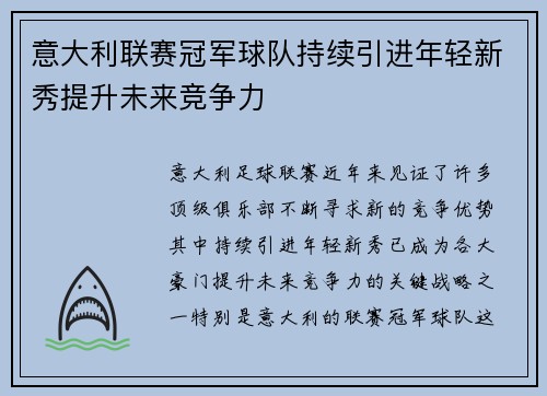 意大利联赛冠军球队持续引进年轻新秀提升未来竞争力