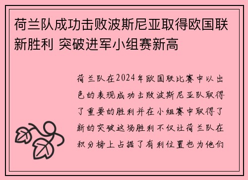 荷兰队成功击败波斯尼亚取得欧国联新胜利 突破进军小组赛新高