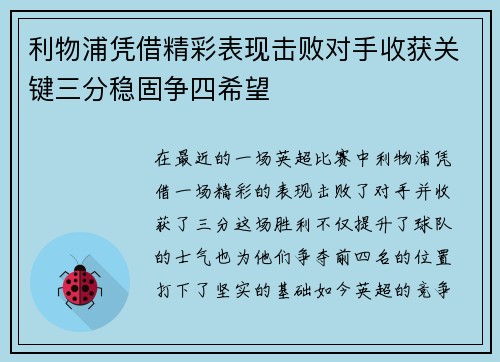 利物浦凭借精彩表现击败对手收获关键三分稳固争四希望