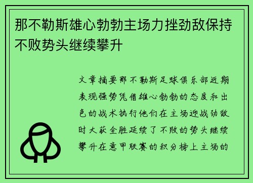 那不勒斯雄心勃勃主场力挫劲敌保持不败势头继续攀升