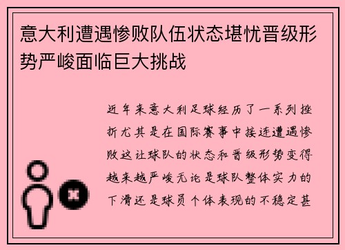 意大利遭遇惨败队伍状态堪忧晋级形势严峻面临巨大挑战