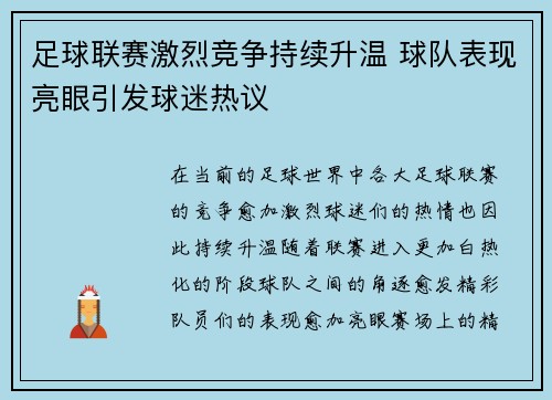 足球联赛激烈竞争持续升温 球队表现亮眼引发球迷热议