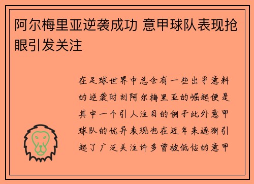 阿尔梅里亚逆袭成功 意甲球队表现抢眼引发关注