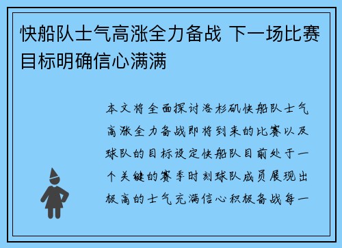 快船队士气高涨全力备战 下一场比赛目标明确信心满满