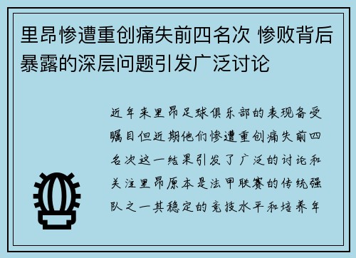 里昂惨遭重创痛失前四名次 惨败背后暴露的深层问题引发广泛讨论