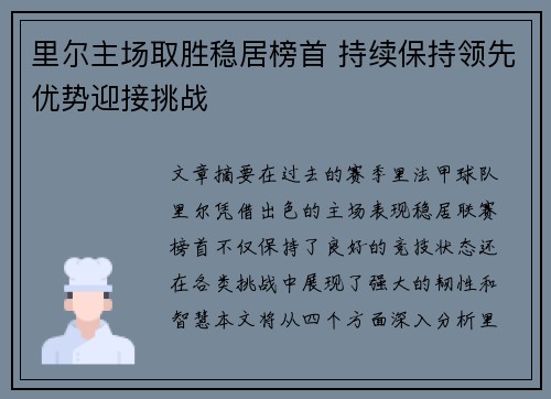 里尔主场取胜稳居榜首 持续保持领先优势迎接挑战