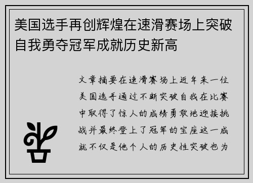 美国选手再创辉煌在速滑赛场上突破自我勇夺冠军成就历史新高