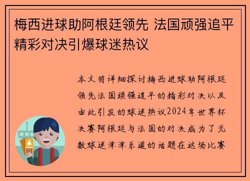 梅西进球助阿根廷领先 法国顽强追平精彩对决引爆球迷热议