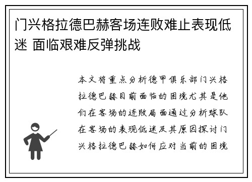 门兴格拉德巴赫客场连败难止表现低迷 面临艰难反弹挑战