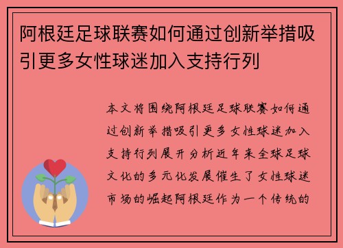 阿根廷足球联赛如何通过创新举措吸引更多女性球迷加入支持行列