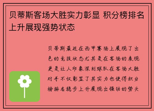 贝蒂斯客场大胜实力彰显 积分榜排名上升展现强势状态