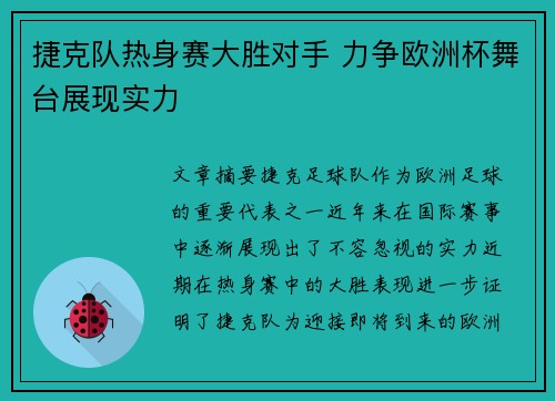 捷克队热身赛大胜对手 力争欧洲杯舞台展现实力