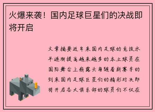 火爆来袭！国内足球巨星们的决战即将开启