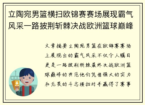 立陶宛男篮横扫欧锦赛赛场展现霸气风采一路披荆斩棘决战欧洲篮球巅峰