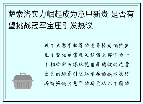 萨索洛实力崛起成为意甲新贵 是否有望挑战冠军宝座引发热议