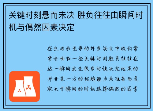 关键时刻悬而未决 胜负往往由瞬间时机与偶然因素决定