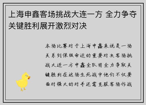 上海申鑫客场挑战大连一方 全力争夺关键胜利展开激烈对决