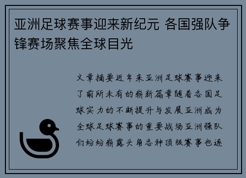 亚洲足球赛事迎来新纪元 各国强队争锋赛场聚焦全球目光