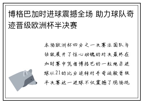 博格巴加时进球震撼全场 助力球队奇迹晋级欧洲杯半决赛