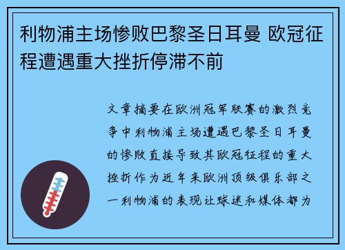 利物浦主场惨败巴黎圣日耳曼 欧冠征程遭遇重大挫折停滞不前