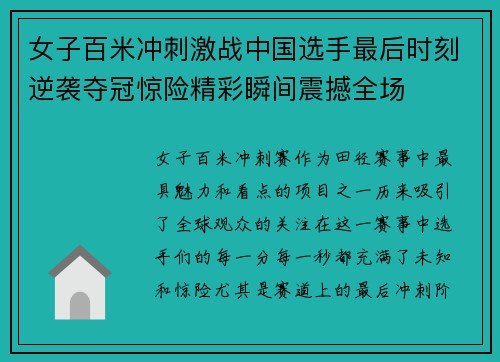 女子百米冲刺激战中国选手最后时刻逆袭夺冠惊险精彩瞬间震撼全场