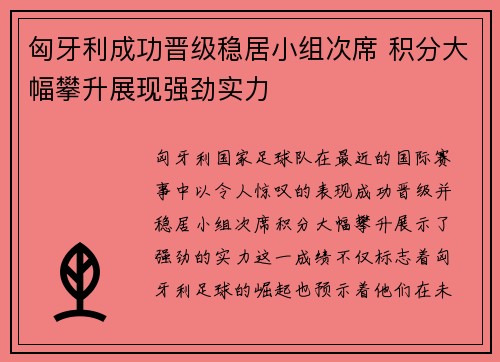 匈牙利成功晋级稳居小组次席 积分大幅攀升展现强劲实力