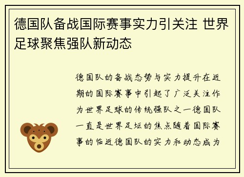 德国队备战国际赛事实力引关注 世界足球聚焦强队新动态