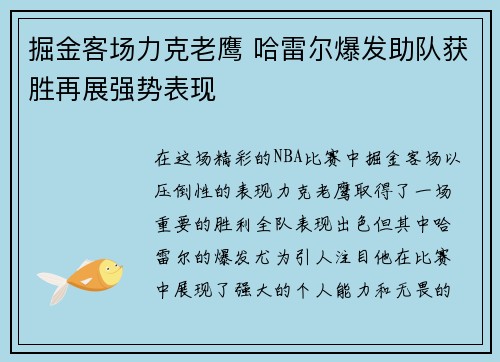 掘金客场力克老鹰 哈雷尔爆发助队获胜再展强势表现